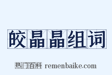 皎晶晶组词是什么意思的图片